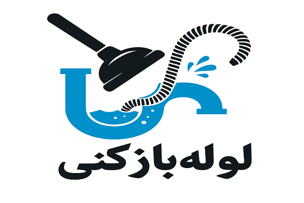 لوله بازکنی و تخلیه چاه